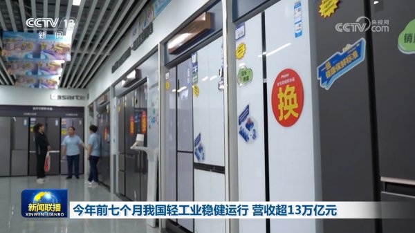 线上配资炒股网站 今年前七个月我国轻工业稳健运行 营收超13万亿元