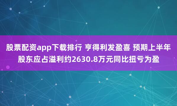 股票配资app下载排行 亨得利发盈喜 预期上半年股东应占溢利约2630.8万元同比扭亏为盈