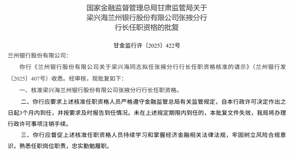 炒股配资网站有 梁兴海获批担任兰州银行张掖分行行长