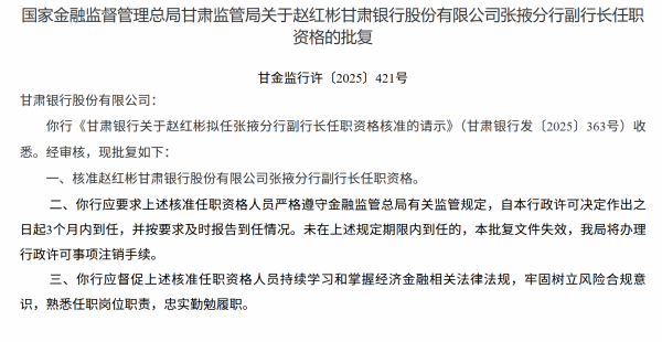 线上配资炒股网站 赵红彬获批担任甘肃银行张掖分行副行长